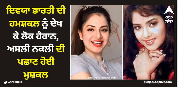 late bollywood actress divya bharti s doppelganger amaze people you watch yourself Divya Bharti: ਦਿਵਯਾ ਭਾਰਤੀ ਦੀ ਹਮਸ਼ਕਲ ਨੂੰ ਦੇਖ ਕੇ ਲੋਕ ਹੈਰਾਨ, ਅਸਲੀ ਨਕਲੀ ਦੀ ਪਛਾਣ ਹੋਈ ਮੁਸ਼ਕਲ