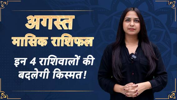 August 2023 Horoscope | अगस्त राशिफल | Monthly Prediction | 12 Zodiac Astrology | Dharma Live