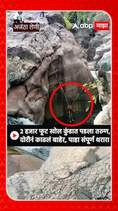 Ajantha Ellora: 2 हजार फूट खोल कुंडात पडला तरुण,दोरीनं काढलं बाहेर, पाहा संपूर्ण थरारा