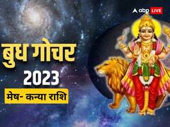 Budh Gochar 2023: मेष, वृष, मिथुन, कर्क, सिंह और कन्या राशि पर ग्रहों के राजा बुध का गोचर क्या असर डालेगा, जानें राशिफल