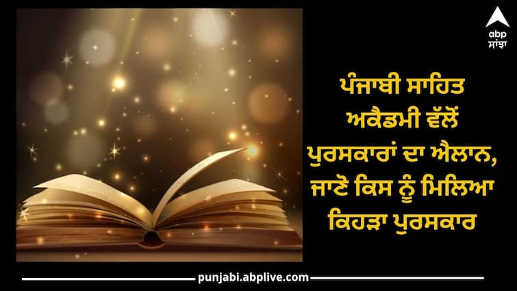 Punjabi Sahitya Academy: ਪੰਜਾਬੀ ਸਾਹਿਤ ਅਕੈਡਮੀ ਵੱਲੋਂ ਪੁਰਸਕਾਰਾਂ ਦਾ ਐਲਾਨ, ਜਾਣੋ ਕਿਸ ਨੂੰ ਮਿਲਿਆ ਕਿਹੜਾ ਪੁਰਸਕਾਰ Awards announced by Punjabi Sahitya Academy, know who got which award Punjabi Sahitya Academy: ਪੰਜਾਬੀ ਸਾਹਿਤ ਅਕੈਡਮੀ ਵੱਲੋਂ ਪੁਰਸਕਾਰਾਂ ਦਾ ਐਲਾਨ, ਜਾਣੋ ਕਿਸ ਨੂੰ ਮਿਲਿਆ ਕਿਹੜਾ ਪੁਰਸਕਾਰ