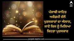 ਪੰਜਾਬੀ ਸਾਹਿਤ ਅਕੈਡਮੀ ਵੱਲੋਂ ਪੁਰਸਕਾਰਾਂ ਦਾ ਐਲਾਨ, ਜਾਣੋ ਕਿਸ ਨੂੰ ਮਿਲਿਆ ਕਿਹੜਾ ਪੁਰਸਕਾਰ