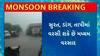 Rain In Gujarat : เชเชเชพเชฎเซ 3 เชเชฒเชพเช เชฐเชพเชเซเชฏเชฎเชพเช เชญเชพเชฐเซ เชตเชฐเชธเชพเชฆเชจเซ เชเชเชพเชนเซ