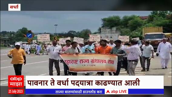 Wardha: ग्रंथालय संघाच्या कर्मचाऱ्यांकडून पावनार ते वर्धा जिल्हाधिकारी कार्यालयापर्यंत पदयात्रा