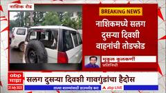 Nashik Crime : नाशिक रोड भागात 24 तासात पुन्हा गाड्यांची तोडफोड, गावगुंडांचा हैदोस