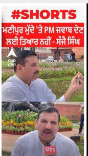 Sanjay Singh- ਮਣੀਪੁਰ ਮੁੱਦੇ 'ਤੇ PM ਜਵਾਬ ਦੇਣ ਲਈ ਤਿਆਰ ਨਹੀਂ