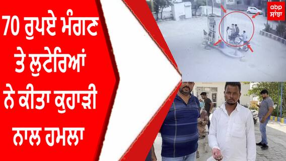 Lehragaga | Sangrur | 70 ਰੁਪਏ ਮੰਗਣ ਤੇ ਲੁਟੇਰਿਆਂ ਨੇ ਕੀਤਾ ਕੁਹਾੜੀ ਨਾਲ ਹਮਲਾ