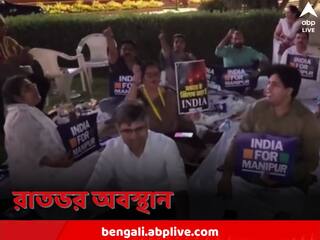 Manipur Violence: সংসদে মণিপুর নিয়ে আলোচনায় বাধা! সংসদের বাইরে রাতভর অবস্থান, একজোট AAP, কংগ্রেস, TMC