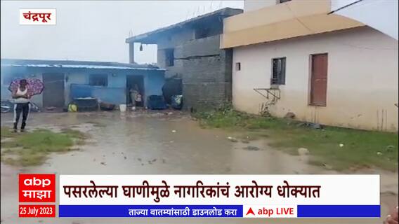 Chandrapur Rain Update : चंद्रपुरात पावसाचं पाणी ओसरायला सुरुवात, घाणीमुळे नागरिकांचं आरोग्य धोक्यात