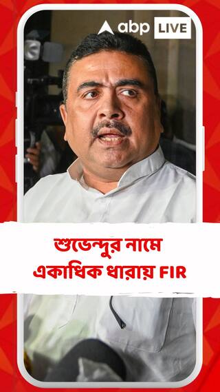 শুভেন্দুর নামে একাধিক ধারায় FIR