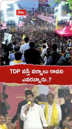TDP వస్తే వర్షాలు రావని ఎవరన్నారు..? వారికి ఇదే సమాధానం..! : నారా లోకేశ్