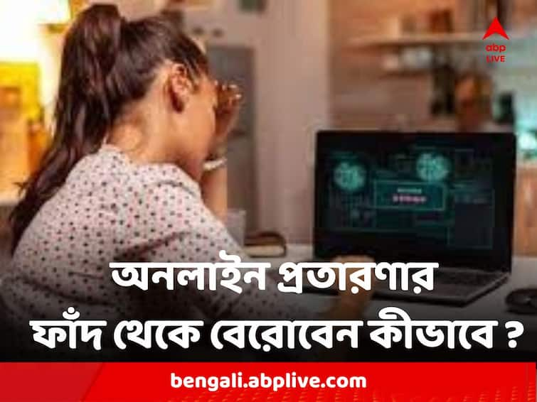 Online Fraud How do I report fraud on online transaction know in details Online Fraud : অনলাইন প্রতারণার ফাঁদ থেকে বেরোবেন কীভাবে ? কোথায় কীভাবে জানাবেন অভিযোগ ?