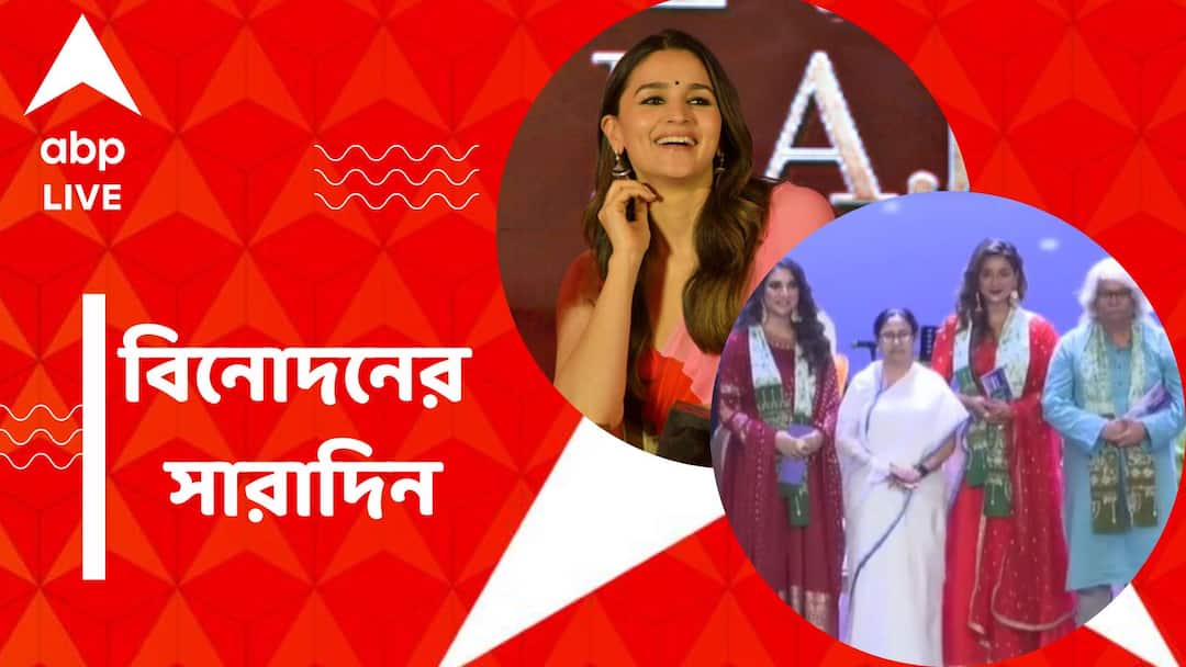 Top Entertainment News Today: Ranbir Singh and Alia Bhatt come to Kolkata Get to know top Entertainment news for the day which you can't miss, know in details Top Entertainment News Today: কলকাতায় রণবীর-আলিয়া, টলিউডের শিল্পীদের 'মহানায়ক' সম্মান, বিনোদনের সারাদিন