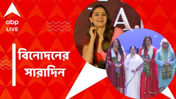 Top Entertainment News Today: কলকাতায় রণবীর-আলিয়া, টলিউডের শিল্পীদের 'মহানায়ক' সম্মান, বিনোদনের সারাদিন