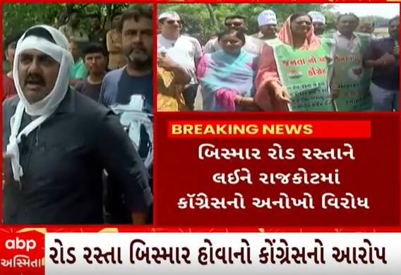 Rajkot Congress Protest| બિસ્માર રોડ રસ્તા અને હોસ્પિટલ અંગે કોંગ્રેસ કાર્યકર્તાઓનો અનોખો વિરોધ, જુઓ વીડિયો