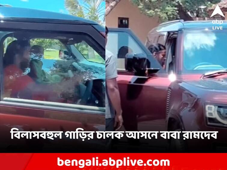 Viral Video Baba Ramdev spotted driving Land Rover internet reacts Watch Viral Video: গেরুয়া বসন, পায়ে খড়ম, বিলাসবহুল গাড়িতে চালকের আসনে বাবা রামদেব! জোর তরজা শুরু