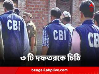 Recruitment Scam : শিক্ষা নিয়োগ দুর্নীতি মামলায় একসঙ্গে ৩ টি দফতরকে চিঠি পাঠাল সিবিআই