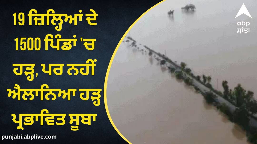 Floods in 1500 villages of 19 districts but not declared flood affected state will not get help from the center? Punjab Flood: 19 ਜ਼ਿਲ੍ਹਿਆਂ ਦੇ 1500 ਪਿੰਡਾਂ 'ਚ ਹੜ੍ਹ, ਪਰ ਨਹੀਂ ਐਲਾਨਿਆ ਹੜ੍ਹ ਪ੍ਰਭਾਵਿਤ ਸੂਬਾ, ਕੀ ਹੁਣ ਮਿਲੇਗੀ ਕੇਂਦਰ ਤੋਂ ਮਦਦ ?