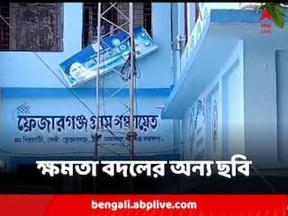 Frezargung Gram Panchayat : বাম-কংগ্রেস, তৃণমূল ঘুরে বিজেপি, ক্ষমতা বদলের অন্য ছবি নামখানার ফ্রেজারগঞ্জ গ্রাম পঞ্চায়েতে