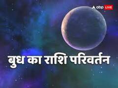 बुध गोचर से इन 4 राशियों की पलट जाएगी किस्मत, मिलेंगे शुभ परिणाम