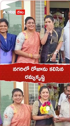 మంత్రి రోజాను కలిసిన రమ్యకృష్ణ
