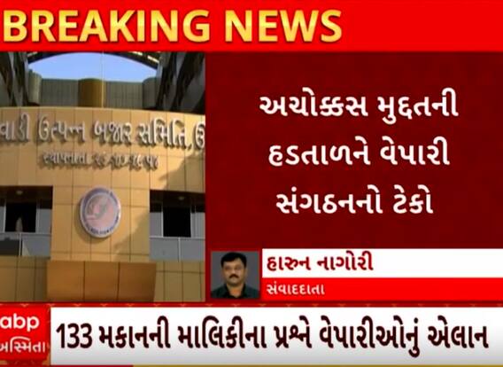 Mehsana APMC News | આવતીકાલથી વેપારીઓ અચોક્કસ મુદ્દતની હડતાળ પર, જાણો કોને આપ્યું સમર્થન?