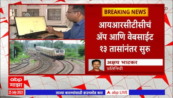 IRCTC Booking : जवळपास 13 तासांनंतर आयआरसीटीसीचं बुकिंग पोर्टल सुरु : ABP Majha