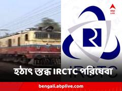 হঠাৎ স্তব্ধ পরিষেবা, IRCTC সাইট-অ্যাপে বন্ধ রেলের টিকিট কাটা