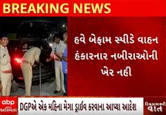 Gujarat Police Mega Drive | રોડ પર વ્હીકલની સ્પીડ વધારતા પહેલા જોઈ લેજો આ વીડિયો