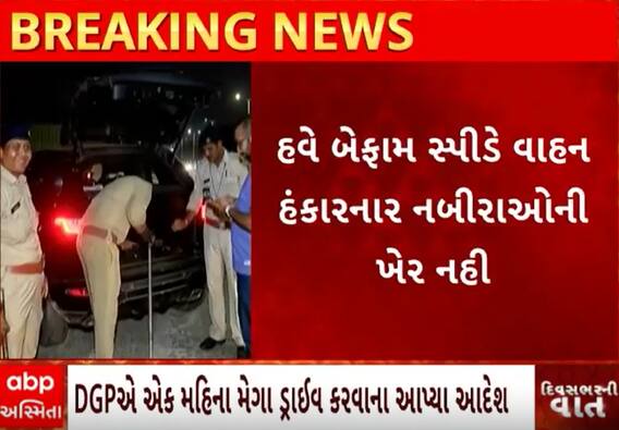 Gujarat Police Mega Drive | રોડ પર વ્હીકલની સ્પીડ વધારતા પહેલા જોઈ લેજો આ વીડિયો