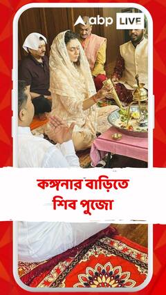 কঙ্গনা রানাউতের বাড়ি শিব পুজো, 'যেন মহাদেব কৈলাস থেকে এসেছেন' ট্যুইটারে লিখলেন অভিনেত্রী