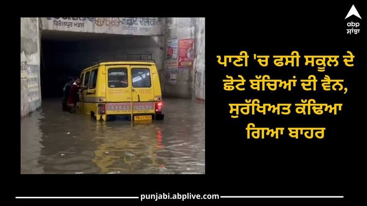 School children's van stuck in water, pulled out safely Fazilka News: ਪਾਣੀ 'ਚ ਫਸੀ ਸਕੂਲ ਦੇ ਛੋਟੇ ਬੱਚਿਆਂ ਦੀ ਵੈਨ, ਸੁਰੱਖਿਅਤ ਕੱਢਿਆ ਗਿਆ ਬਾਹਰ