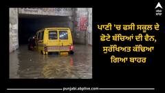 ਪਾਣੀ 'ਚ ਫਸੀ ਸਕੂਲ ਦੇ ਛੋਟੇ ਬੱਚਿਆਂ ਦੀ ਵੈਨ, ਸੁਰੱਖਿਅਤ ਕੱਢਿਆ ਗਿਆ ਬਾਹਰ