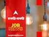 Jobs: রাজ্যে পাওয়ার ডেভেলপমেন্ট কর্পোরেশনে চাকরির বিজ্ঞপ্তি,৬০টি পদে হবে নিয়োগ