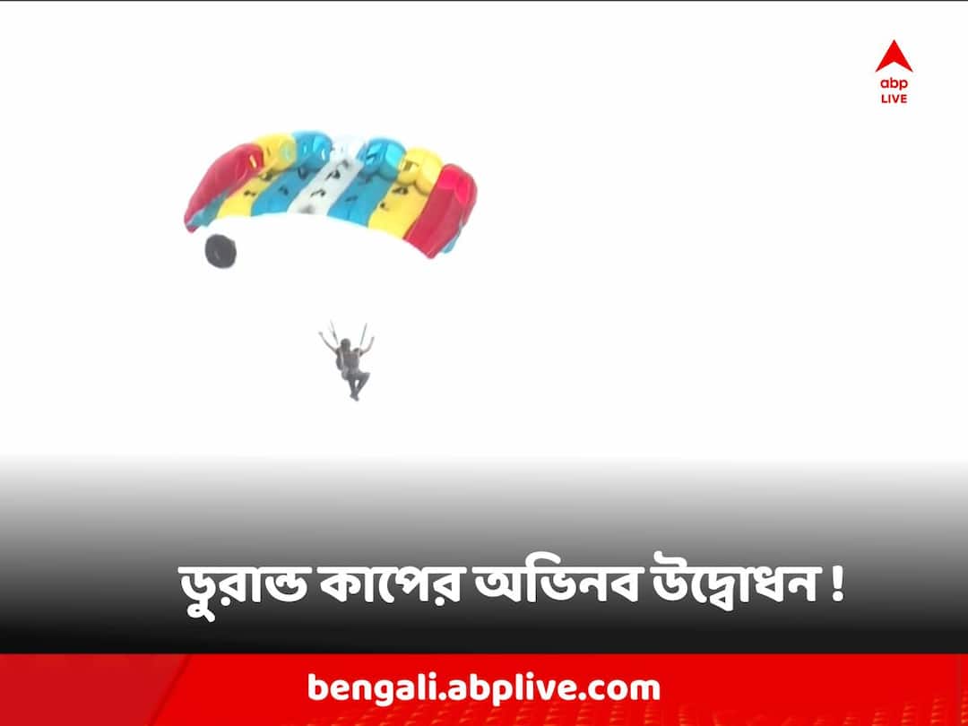 Durand Cup Inauguration : Group captain of Indian Army jumps from highest building of Kolkata Durand Cup Inauguration : ডুরান্ড কাপের অভিনব উদ্বোধন, ট্রফি নিয়ে ৬৫ তলা থেকে ঝাঁপ সেনার গ্রুপ ক্যাপ্টেনের