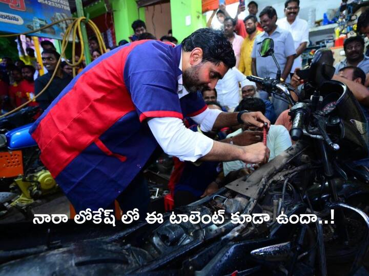 Nara Lokesh As Bike mechanic: బైక్ ఇంజిన్ సహాయంతో చిన్నప్పుడు కారు తయారు చేసినట్లు టీడీపీ నేత నారా లోకేష్ తెలిపారు.