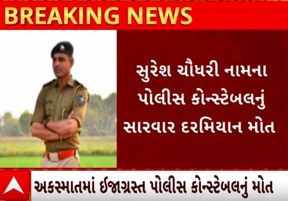 Mehsana Accident| ઉનાવા નજીક ગમખ્વાર અકસ્માત સર્જાતા પોલીસ કોન્સ્ટેબલનું થયું મોત, જુઓ વીડિયો