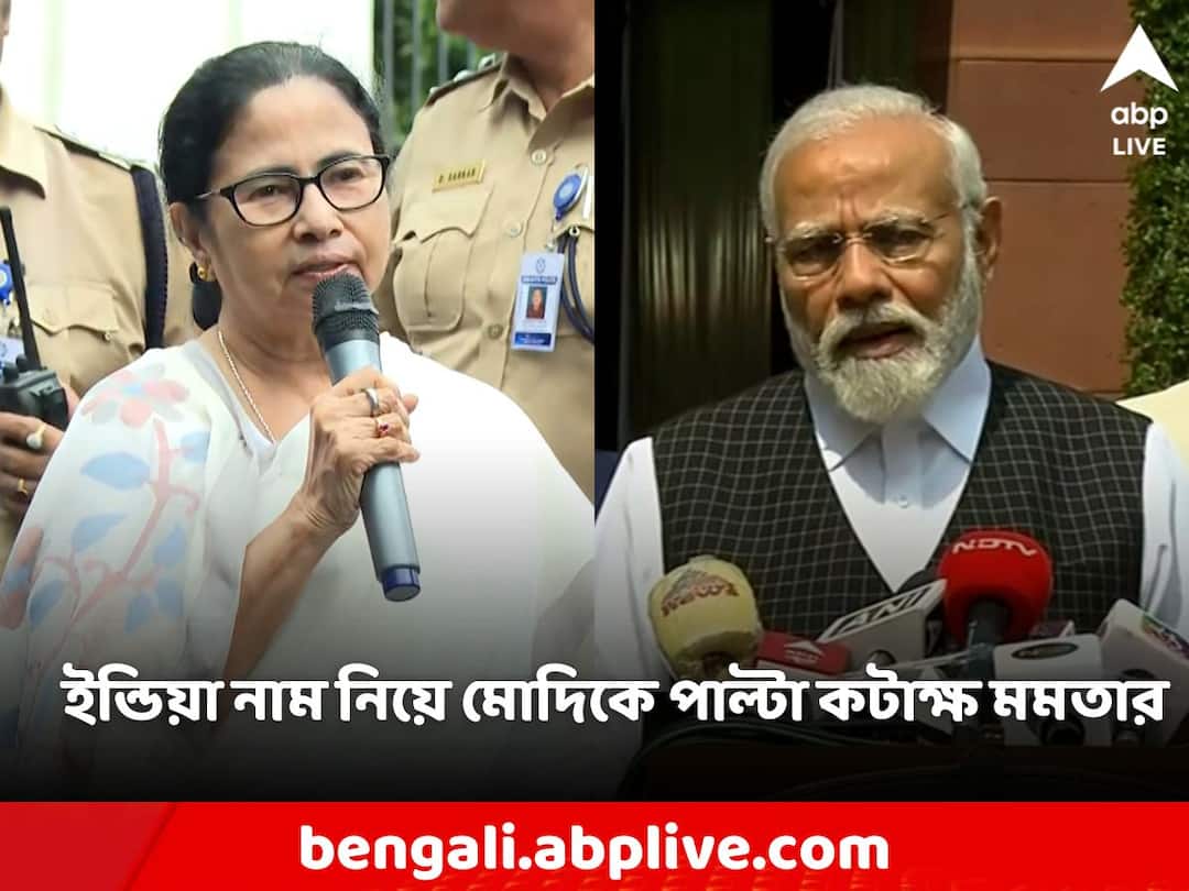 Mamata Banerjee on Modi coaliation INDIA Name mocking says PM Might like this name Mamata Banerjee: 'মনে হচ্ছে ইন্ডিয়া নাম প্রধানমন্ত্রীর পছন্দ হয়েছে', মোদির 'জঙ্গি' কটাক্ষের পাল্টা খোঁচা মমতার