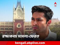 প্রধান বিচারপতির কাছে অভিষেক-মামলা ফেরত হাইকোর্টের বিচারপতির, কেন?