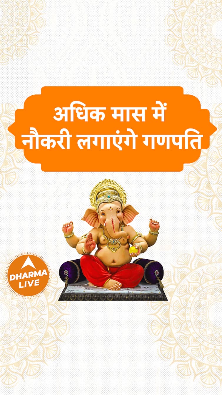 अधिक मास में नौकरी लगाएंगे गणपति Dharma Live