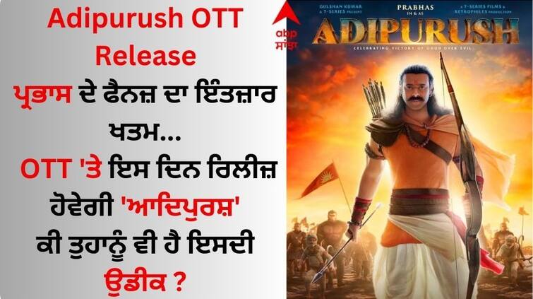 Adipurush OTT Release When And Where To Watch Prabhas Kriti Sanon Starrer Film Adipurush Online Adipurush OTT Release: ਪ੍ਰਭਾਸ ਦੀ 'ਆਦਿਪੁਰਸ਼' ਨੂੰ OTT 'ਤੇ ਦੇਖ ਸਕਣਗੇ ਫੈਨਜ਼, ਜਾਣੋ ਕਦੋਂ ਅਤੇ ਕਿਸ ਪਲੇਟਫਾਰਮ 'ਤੇ ਹੋਵੇਗੀ ਰਿਲੀਜ਼ ?