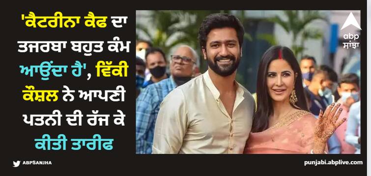 vicky-kaushal-feels-that-katrina-kaif-wisdom-and-experience-helps-her-be-practical-work-wise Katrina Kaif: 'ਕੈਟਰੀਨਾ ਕੈਫ ਦਾ ਤਜਰਬਾ ਬਹੁਤ ਕੰਮ ਆਉਂਦਾ ਹੈ', ਵਿੱਕੀ ਕੌਸ਼ਲ ਨੇ ਆਪਣੀ ਪਤਨੀ ਦੀ ਰੱਜ ਕੇ ਕੀਤੀ ਤਾਰੀਫ