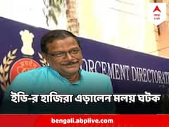 ফের ইডি-র হাজিরা এড়ালেন মলয় ঘটক