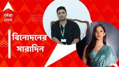 শহরে রণবীর-আলিয়ার ছবির গানের লঞ্চ, 'অরাজনৈতিক আড্ডায়' দেব, বিনোদনের সারাদিন