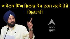 Punjab News: ਹਾਈਕੋਰਟ ਰੋਕੇ ਪੰਜਾਬ ਸਰਕਾਰ ਦੀ ਫਜ਼ੂਲ ਖਰਚੀ, ਅਮੋਲਕ ਸਿੰਘ ਖ਼ਿਲਾਫ਼ ਕੇਸ ਦਰਜ ਕਰਕੇ ਹੋਵੇ ਗ੍ਰਿਫ਼ਤਾਰੀ-ਮਜੀਠੀਆ