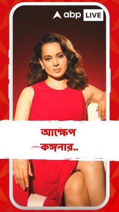 নিজে কখনও ব্রেকআপ করতে পারেননি, আক্ষেপ কঙ্গনার