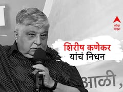 ज्येष्ठ पत्रकार, लेखक शिरीष कणेकर यांचे निधन; वयाच्या 80 व्या वर्षी घेतला अखेरचा श्वास