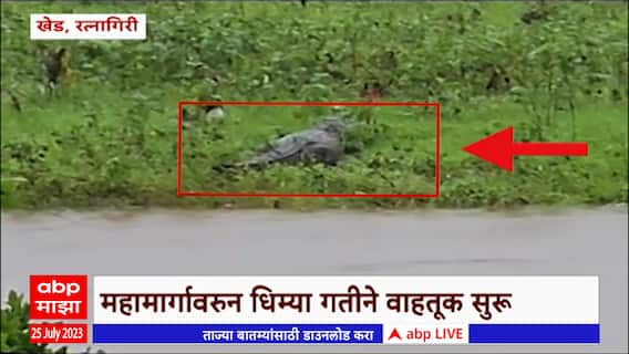 Ratnagiri Khed Floods : खेडमधील जगबुडी नदीला पूर, 40 गावांचा संपर्क तुटला ABP Majha