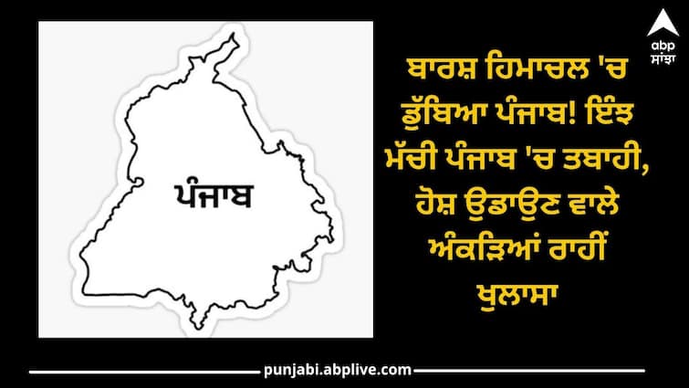 Himachal's rain but drowned Punjab ! This is how the devastation in Punjab, revealed through mind-blowing figures Himachal Rain ਬਾਰਸ਼ ਹਿਮਾਚਲ 'ਚ ਡੁੱਬਿਆ ਪੰਜਾਬ! ਇੰਝ ਮੱਚੀ ਪੰਜਾਬ 'ਚ ਤਬਾਹੀ, ਹੋਸ਼ ਉਡਾਉਣ ਵਾਲੇ ਅੰਕੜਿਆਂ ਰਾਹੀਂ ਖੁਲਾਸਾ