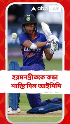 হরমনপ্রীতকে কড়া শাস্তি দিল আইসিসি